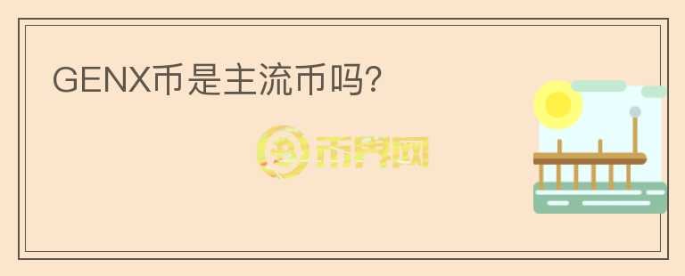 GENX幣是主流幣嗎？
