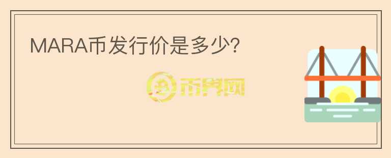 MARA幣發(fā)行價(jià)是多少？