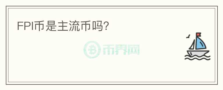FPI幣是主流幣嗎？