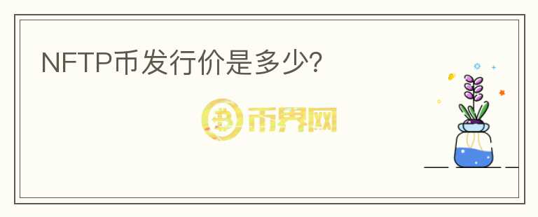 NFTP幣發(fā)行價是多少？