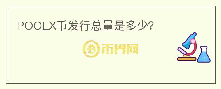 POOLX幣發(fā)行總量是多少？