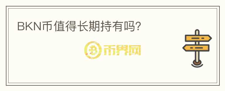 BKN幣值得長期持有嗎？