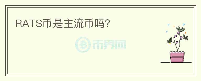 RATS幣是主流幣嗎？
