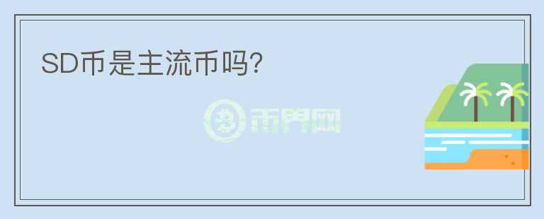 SD幣是主流幣嗎？