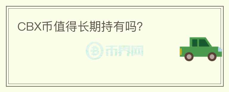 CBX幣值得長期持有嗎？