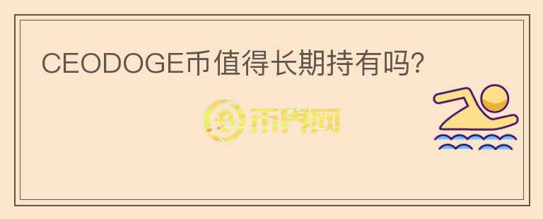 CEODOGE幣值得長期持有嗎？