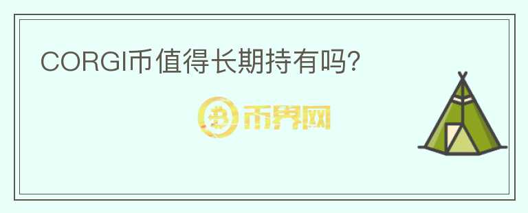 CORGI幣值得長期持有嗎？