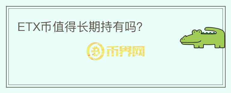 ETX幣值得長期持有嗎？