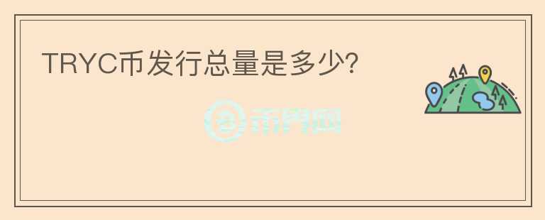 TRYC幣發(fā)行總量是多少？
