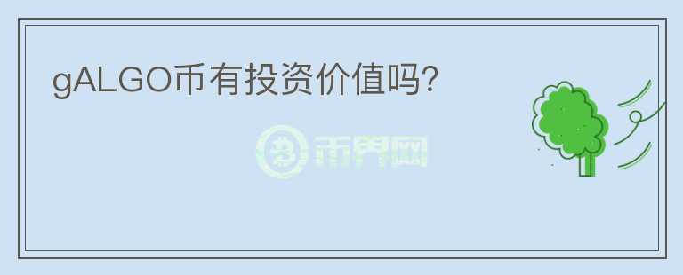 gALGO幣有投資價(jià)值嗎？