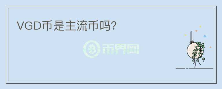 VGD幣是主流幣嗎？