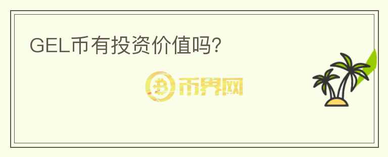 GEL幣有投資價(jià)值嗎？