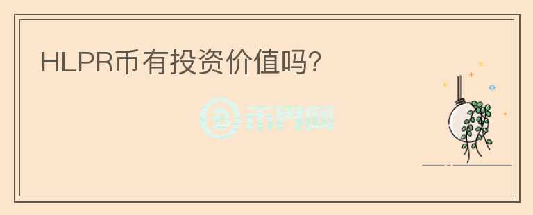 HLPR幣有投資價值嗎？