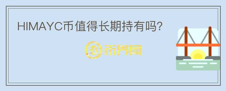 HIMAYC幣值得長(zhǎng)期持有嗎？