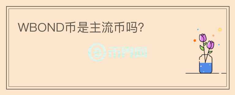 WBOND幣是主流幣嗎？