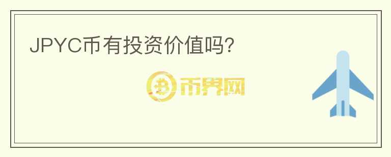 JPYC幣有投資價(jià)值嗎？