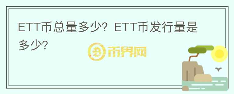 ETT幣總量多少？ETT幣發(fā)行量是多少？