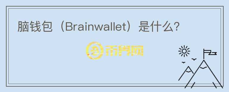 腦錢包（Brainwallet）是什么？