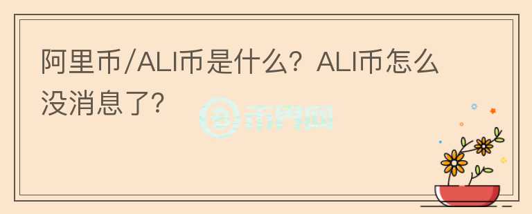 阿里幣/ALI幣是什么？ALI幣怎么沒消息了？