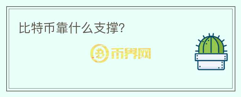 比特幣靠什么支撐？