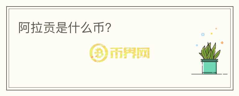 阿拉貢是什么幣？