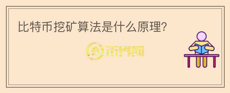 比特幣挖礦算法是什么原理？