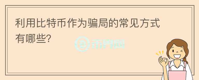 利用比特幣作為騙局的常見方式有哪些？