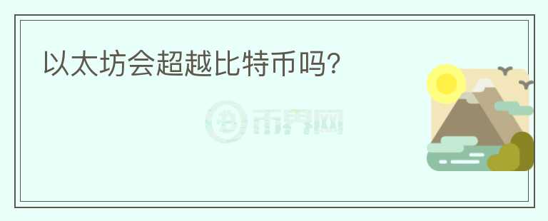 以太坊會(huì)超越比特幣嗎？