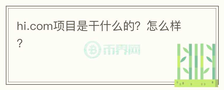 hi.com項目是干什么的？怎么樣？