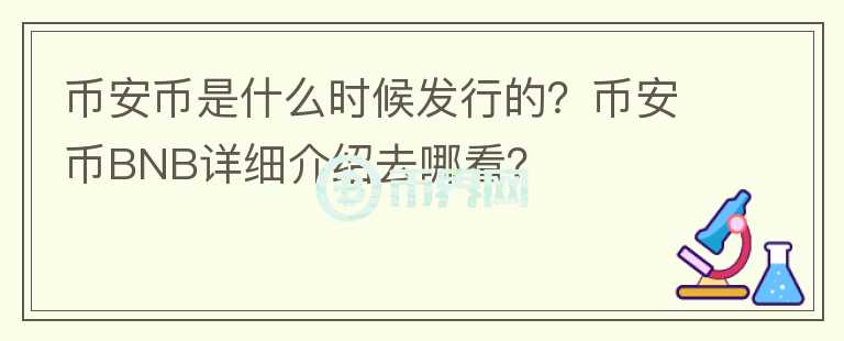 幣安幣是什么時(shí)候發(fā)行的？幣安幣BNB詳細(xì)介紹去哪看？