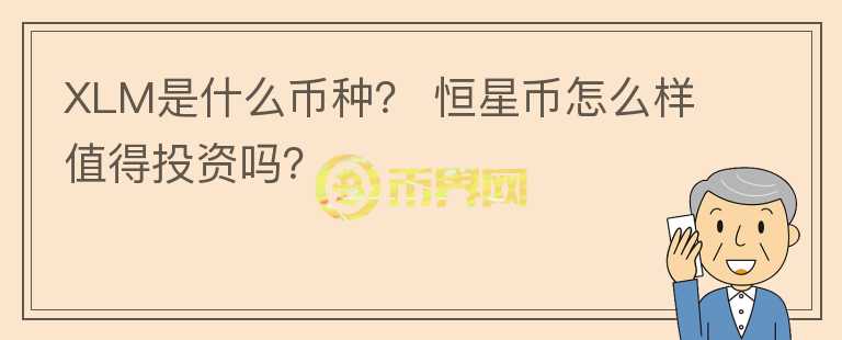 XLM是什么幣種？ 恒星幣怎么樣值得投資嗎？