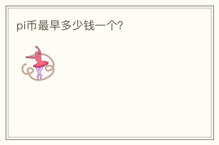 pi幣最早多少錢一個？