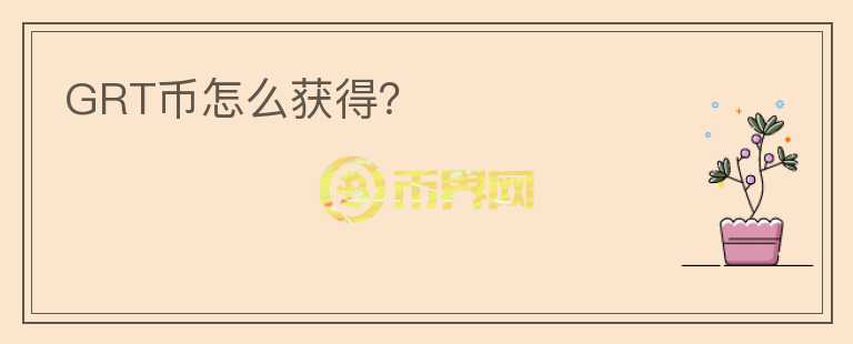 GRT幣怎么獲得？