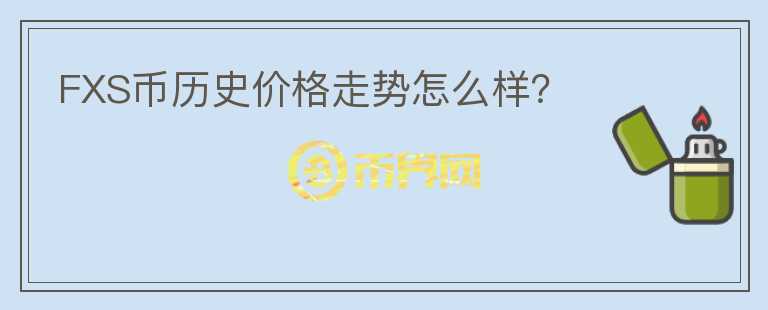 FXS幣歷史價(jià)格走勢(shì)怎么樣？