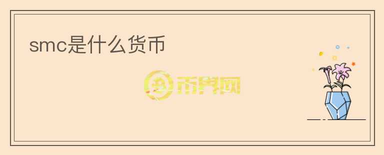 smc是什么貨幣