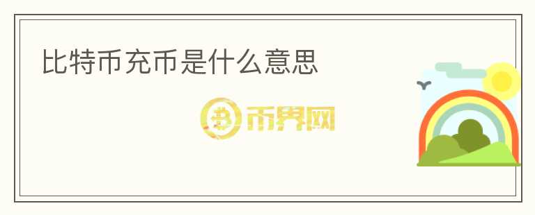比特幣充幣是什么意思