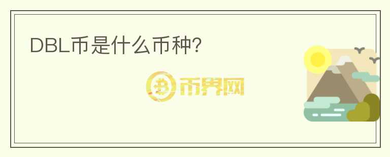 DBL幣是什么幣種？