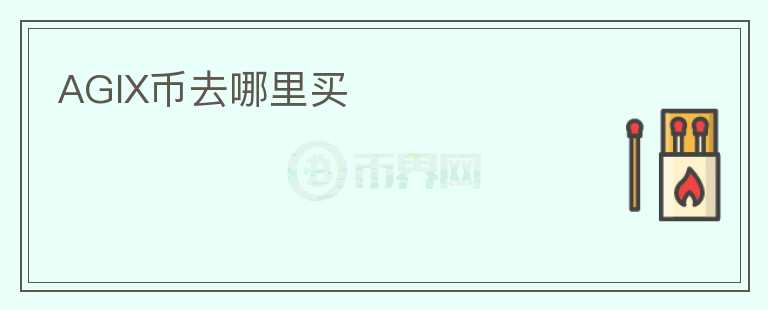 AGIX幣去哪里買
