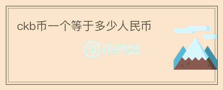 ckb幣一個等于多少人民幣