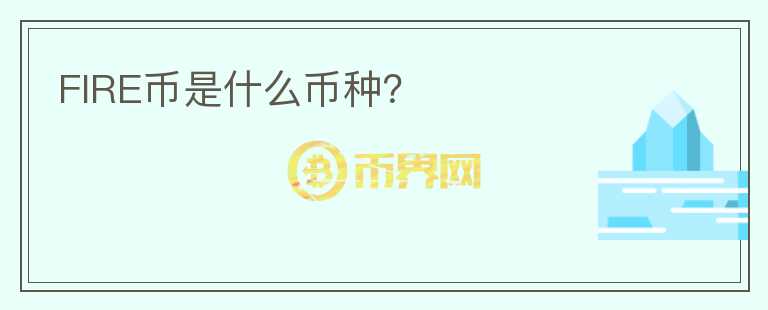 FIRE幣是什么幣種？