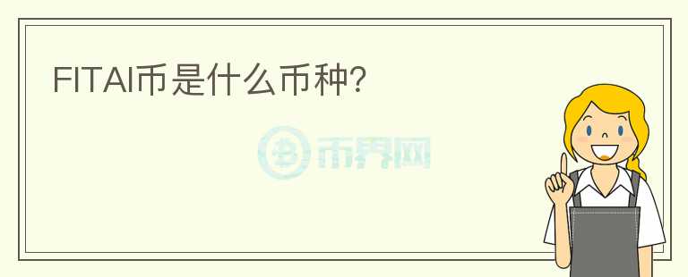FITAI幣是什么幣種？