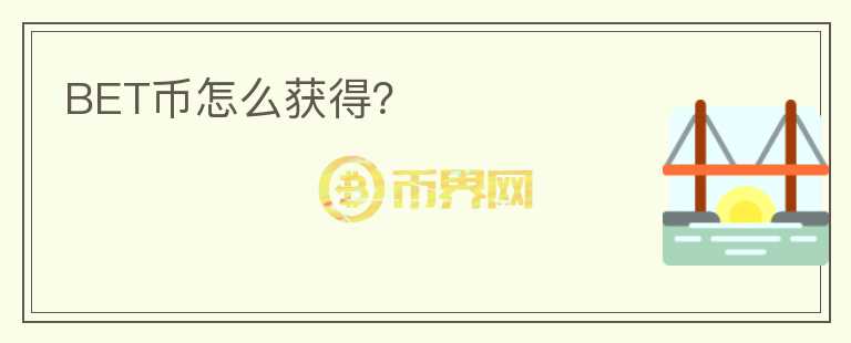 BET幣怎么獲得？
