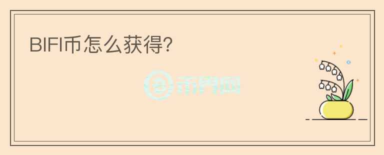 BIFI幣怎么獲得？