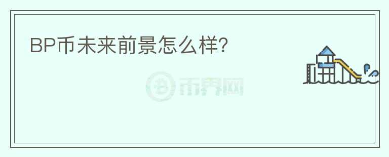 BP幣未來(lái)前景怎么樣？