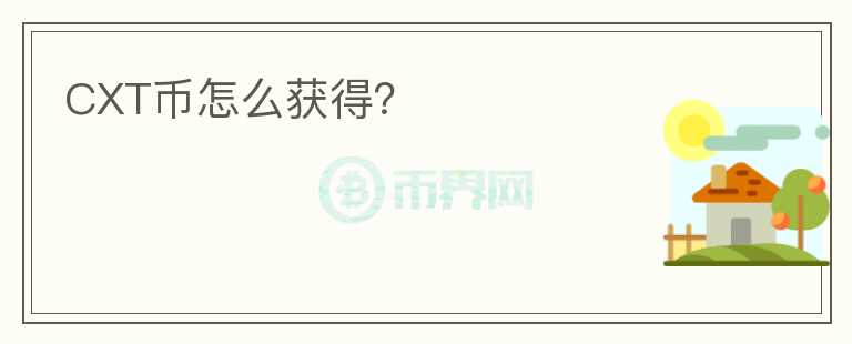 CXT幣怎么獲得？