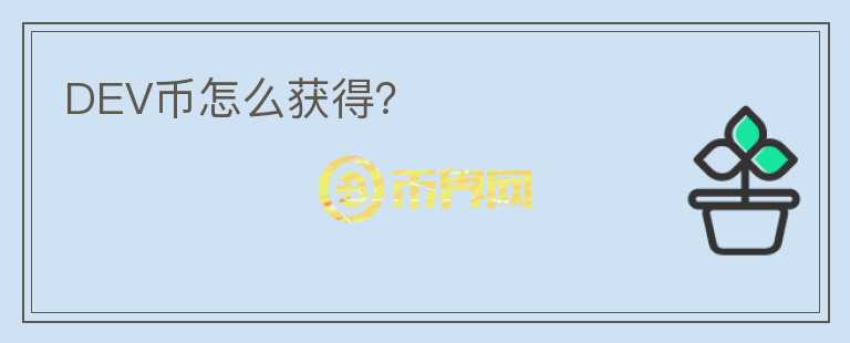 DEV幣怎么獲得？