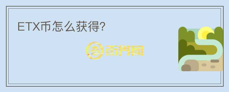 ETX幣怎么獲得？