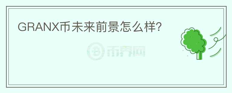 GRANX幣未來(lái)前景怎么樣？