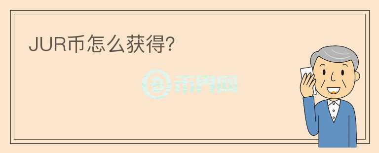 JUR幣怎么獲得？