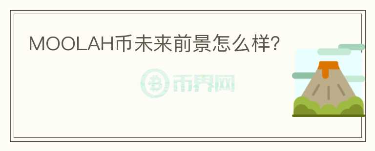 MOOLAH幣未來前景怎么樣？